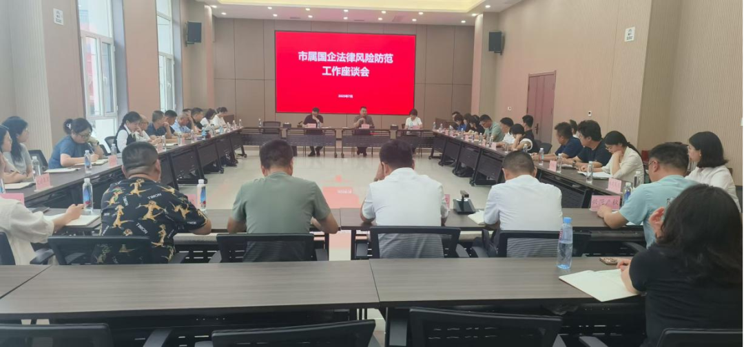 【国资要闻】市国资委组织召开市属国企法律风险防范工作座谈会